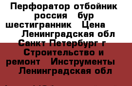 Перфоратор отбойник россия - бур шестигранник › Цена ­ 1 200 - Ленинградская обл., Санкт-Петербург г. Строительство и ремонт » Инструменты   . Ленинградская обл.